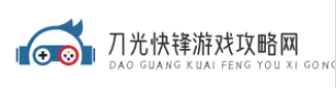 刀光快锋游戏攻略网